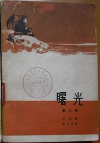 曙光