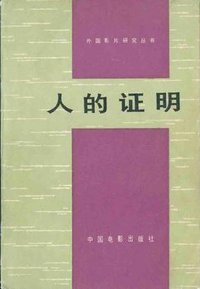 人性的证明 (中国电影出版社 1981)