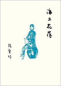 海上花落 (皇冠 2020)