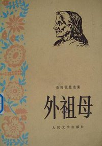 外祖母 (人民文学出版社 1981)
