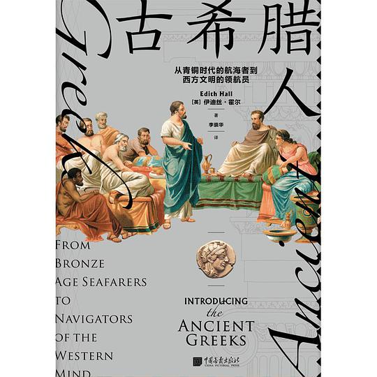 古希腊人