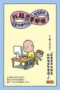 我超想要那個 (三采)