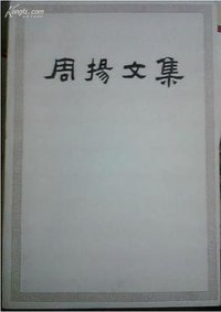 周扬文集（第一卷）