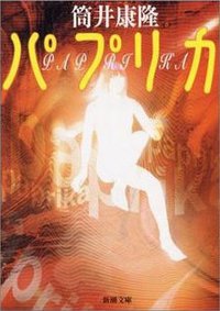 パプリカ (新潮社 2002)