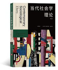 当代社会学理论 (2021)