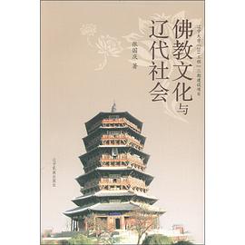 佛教文化与辽代社会