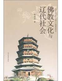 佛教文化与辽代社会