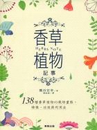 HERBS NOTE香草植物記事