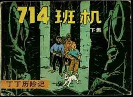 丁丁历险记-714班机(下)