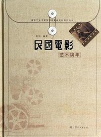 民国电影艺术编年