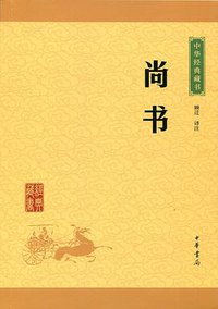 尚书 (Zhonghua 2016)