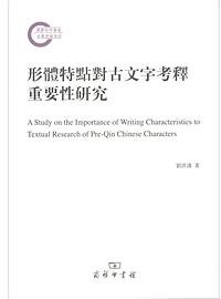 形体特点对古文字考释重要性研究