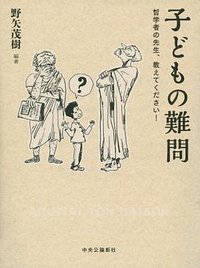 子どもの難問 (中央公論新社 2013)