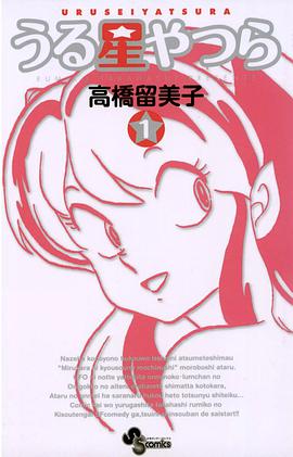 うる星やつら 1