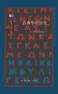 古典学的历史 (2022)