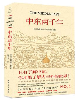 中东两千年(最新修订版)