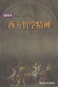 西方哲学精神(插图本) (2003)