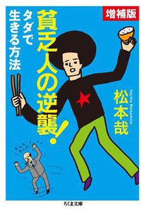 貧乏人の逆襲! (筑摩書房 2011)