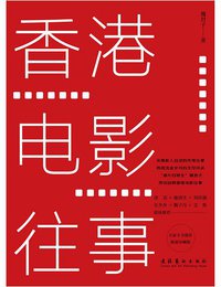 香港电影往事