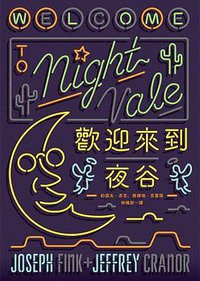 歡迎來到夜谷 (獨步 2017)