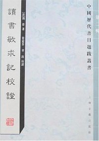 读书敏求记校证 (2007)