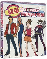 超级漫画素描技法角色设计基础 (2015)