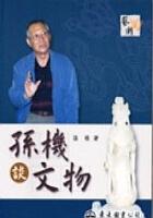 孫機談文物