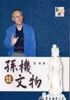 孫機談文物 (三民書局 2005)