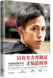 马拉松名将手记