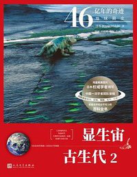 显生宙 古生代2（46亿年的奇迹：地球简史）