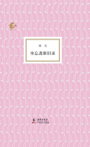 坐忘斋新旧录