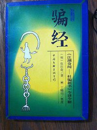 防骗经 《江湖奇闻-杜骗新书》今译今解 (1997)