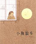小魚散步 (中英雙語書+中英雙語CD) (信誼（上誼） 2013)
