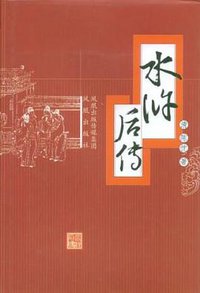 水浒后传 (凤凰出版传媒集团，凤凰出版社 2008)