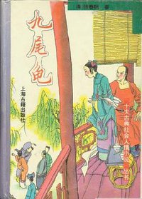 九尾龟 (1994)