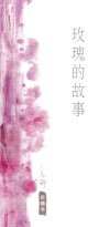 玫瑰的故事 (天地圖書 2008)
