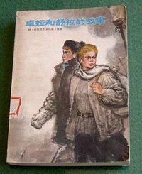 卓娅和舒拉的故事 (中国青年出版社 1954)