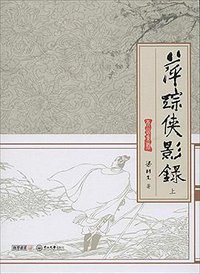 萍踪侠影录 (2014)