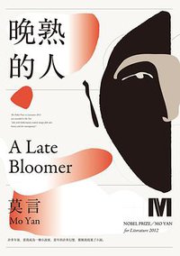 晚熟的人 (麥田 2020)