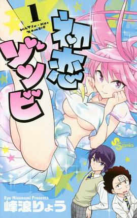 初恋ゾンビ 1
