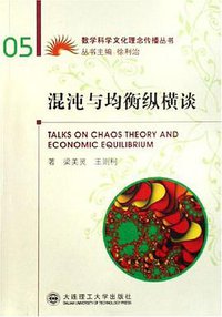 混沌与均衡纵横谈 (2008)