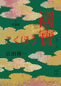 國寶 上 青春篇 (新經典 2020)