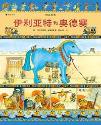 图话经典：伊利亚特和奥德赛