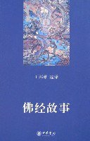 佛经故事
