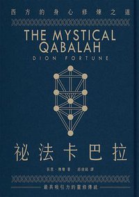 祕法卡巴拉 (楓樹林出版社 2021)