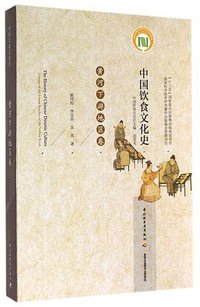 中国饮食文化史·黄河下游地区卷