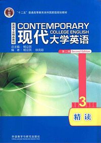 现代大学英语精读3 (2012)