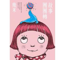 故事團團轉