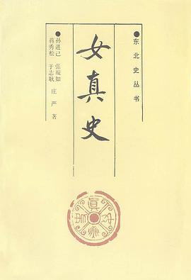 女真史