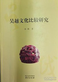 吴越文化比较研究